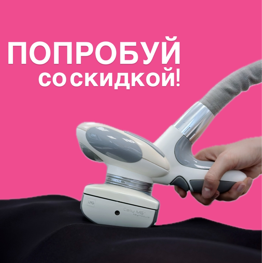 Пробный сеанс LPG массаж тела (30 мин) = 850₽