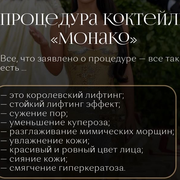Королевский лифтинг «Коктейль Монако»