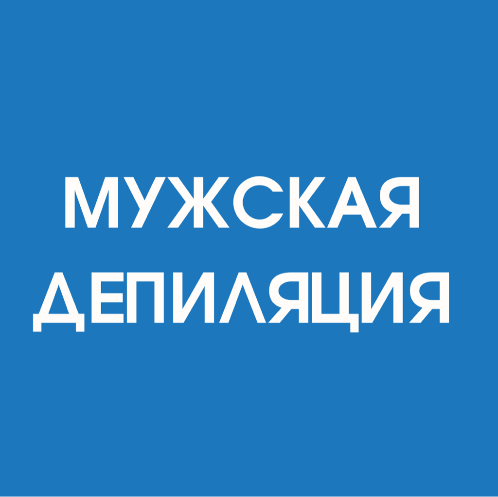 Коррекция бороды по контуру (шугаринг/воск)