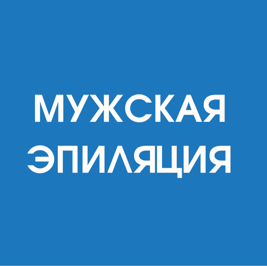 Бёдра ( мужская лазерная эпиляция)