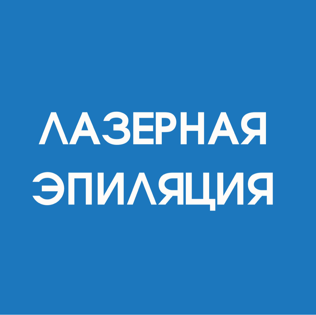 Поясница (лазерная эпиляция)