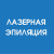 Комплекс VIP - подмышки + глубокое бикини + межъягодичная полоска + ноги полностью + руки полностью ( лазерная эпиляция)