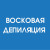 Комплекс PREMIUM - подмышки + глубокое бикини + ноги полностью (восковая депиляция)