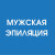 Классическое бикини (мужская лазерная эпиляция)