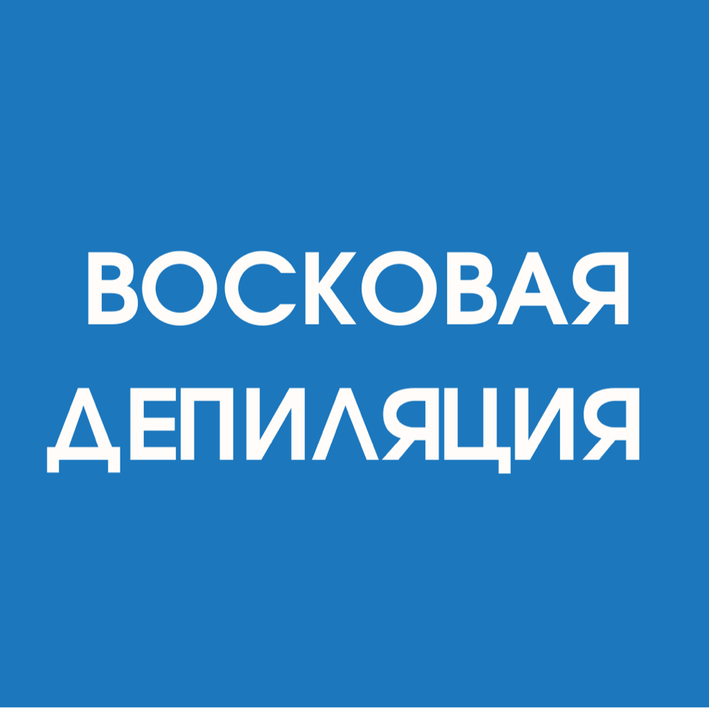 Подмышечные впадины (восковая депиляция)