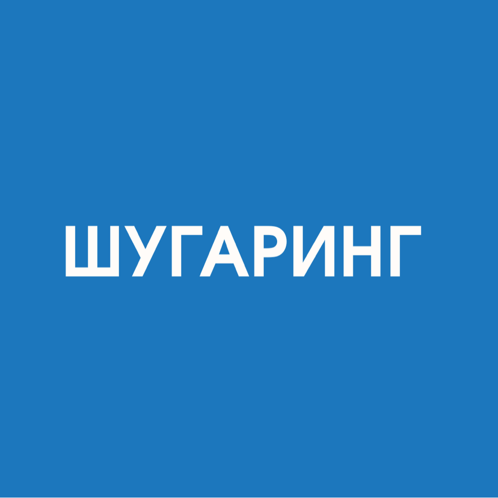 Лицо полностью (шугаринг)