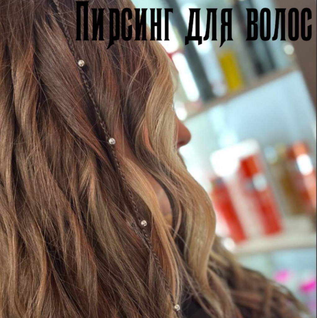 Пирсинг волос