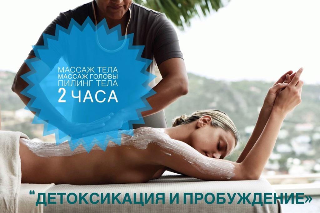 N°1 Детоксикация и пробуждение