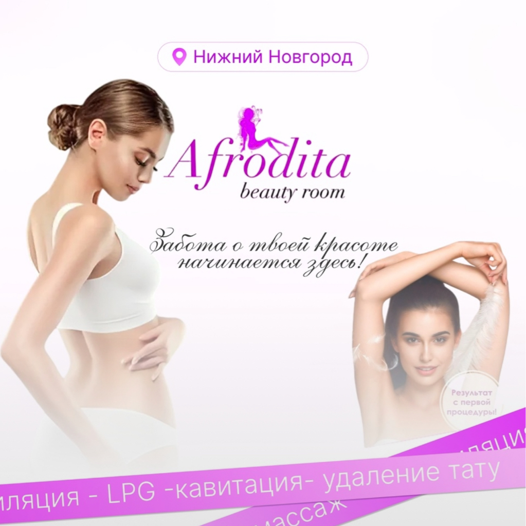 «Afrodita beauty» LPG массаж / Лазерная эпиляция