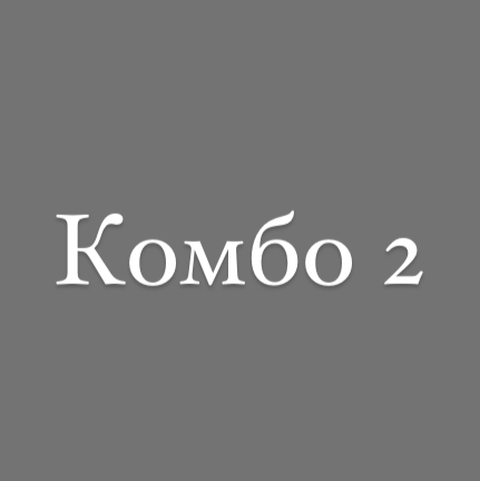 Комбо 2   (Маникюр без покрытия + педикюр полный без покрытия)