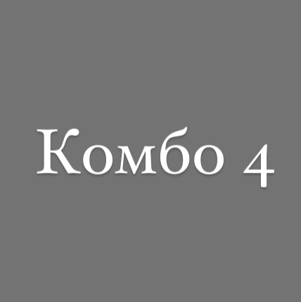 Комбо 4 (Маникюр комплекс + педикюр пальцы с покрытием)