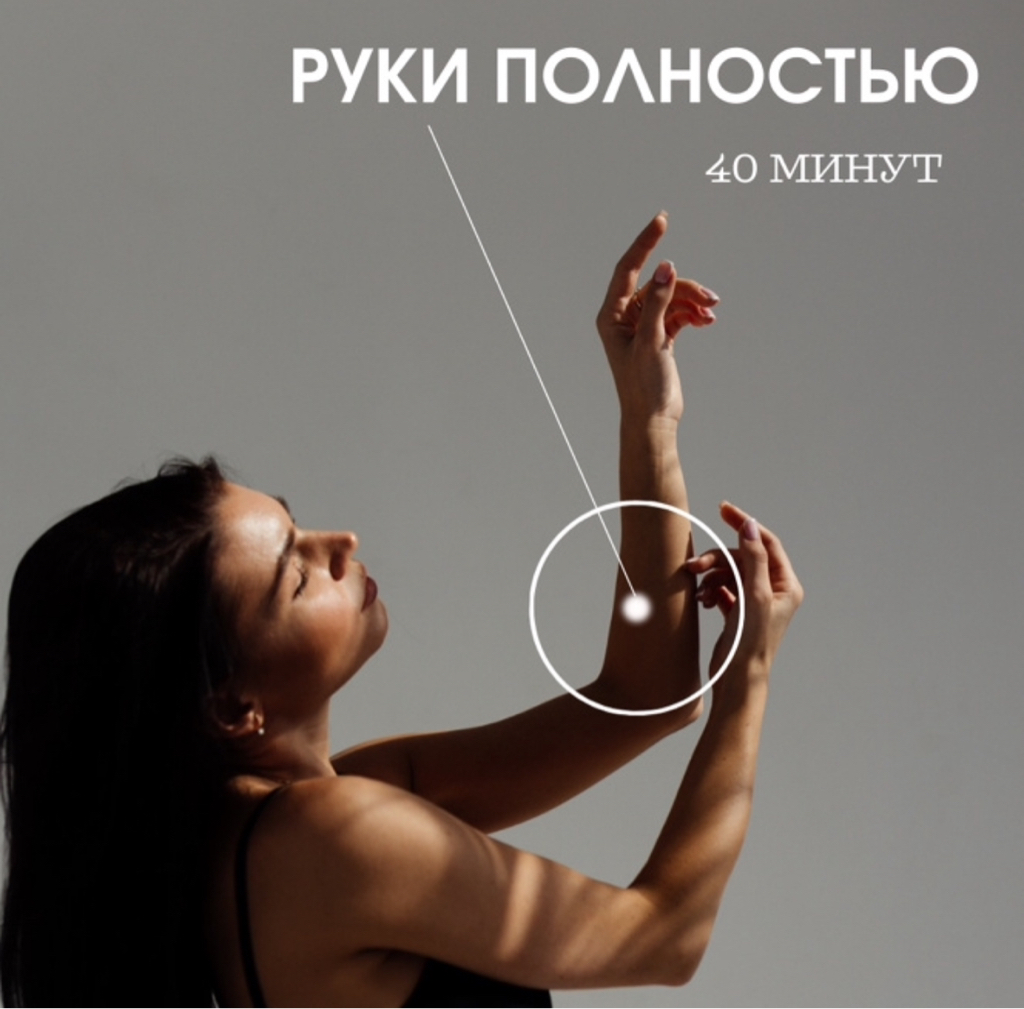 Руки полностью