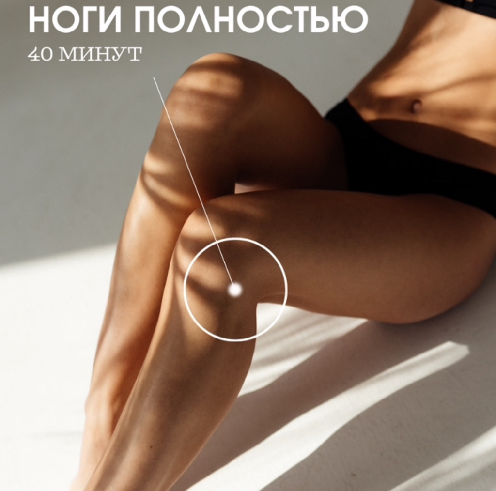 Ноги полностью