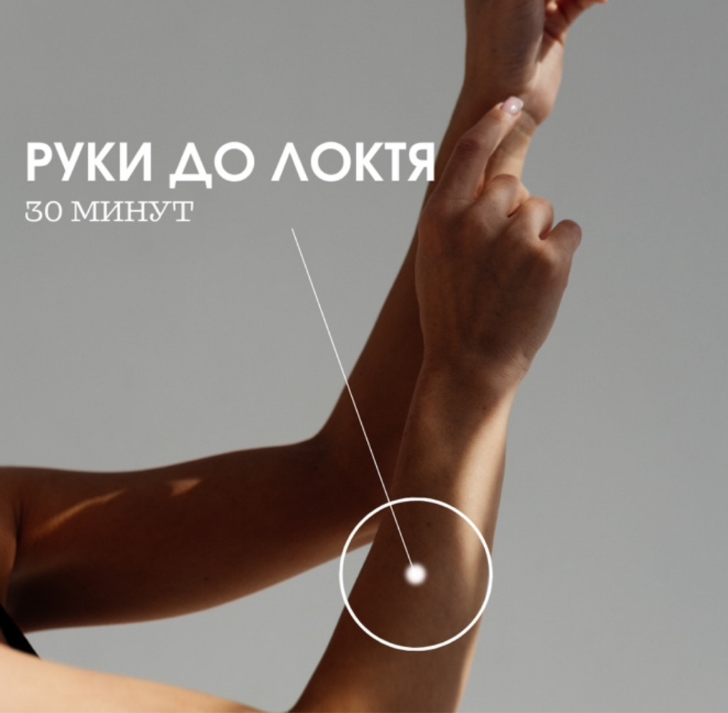 Руки до локтя