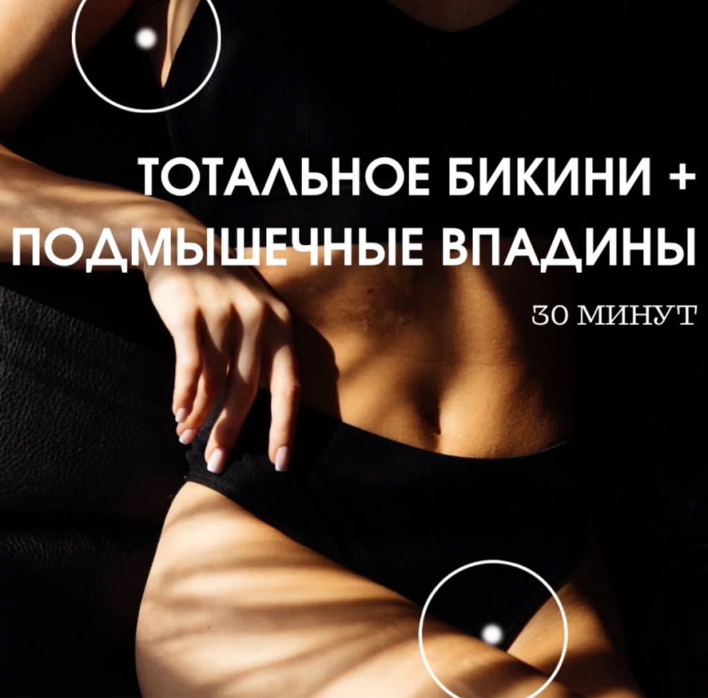 Тотальное бикини + подмышечные впадины