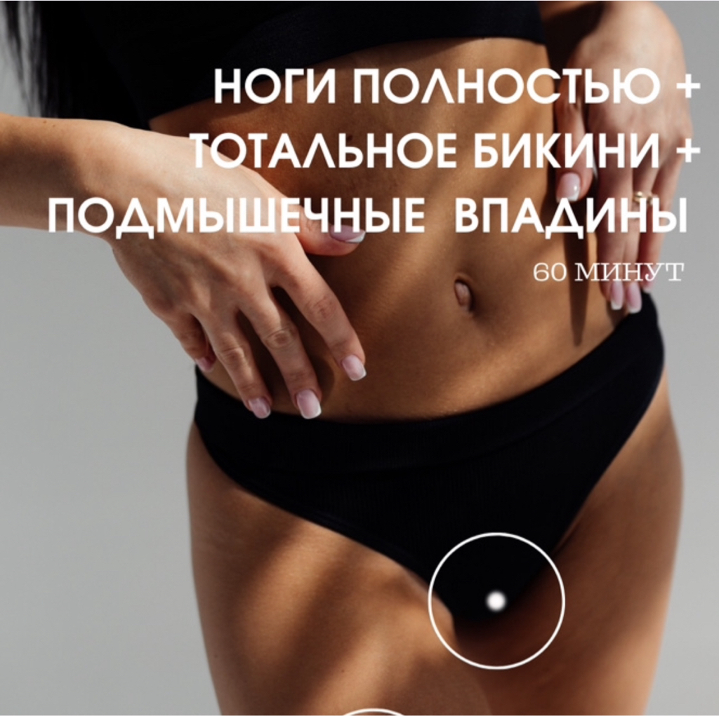 Ноги полностью + тотальное бикини + подмышечные впадины