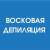 Комплекс VIP - глубокое бикини + подмышки + ноги полностью + руки полностью ( восковая депиляция)