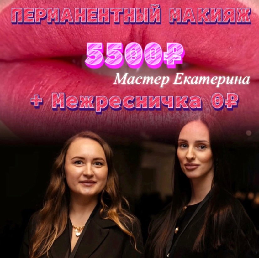 ПЕРМАНЕНТ Губ + межресничка