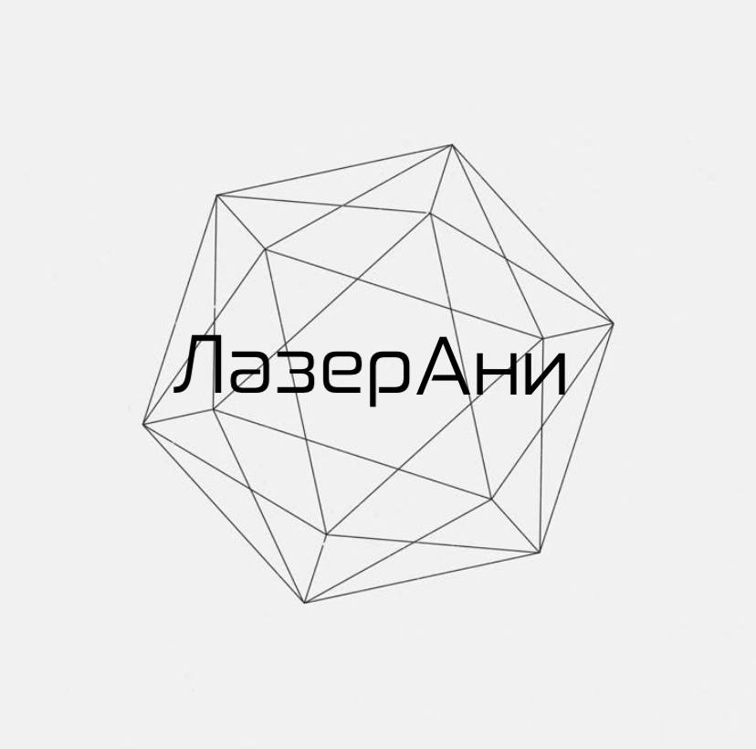 ЛазерАни ТЦ Тенистый