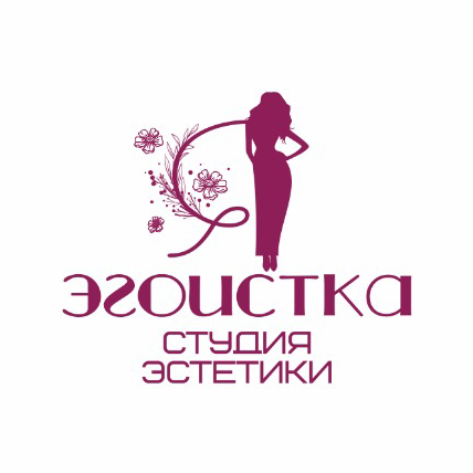 Студия ЭСТЕТИКИ "Я Эгоистка"