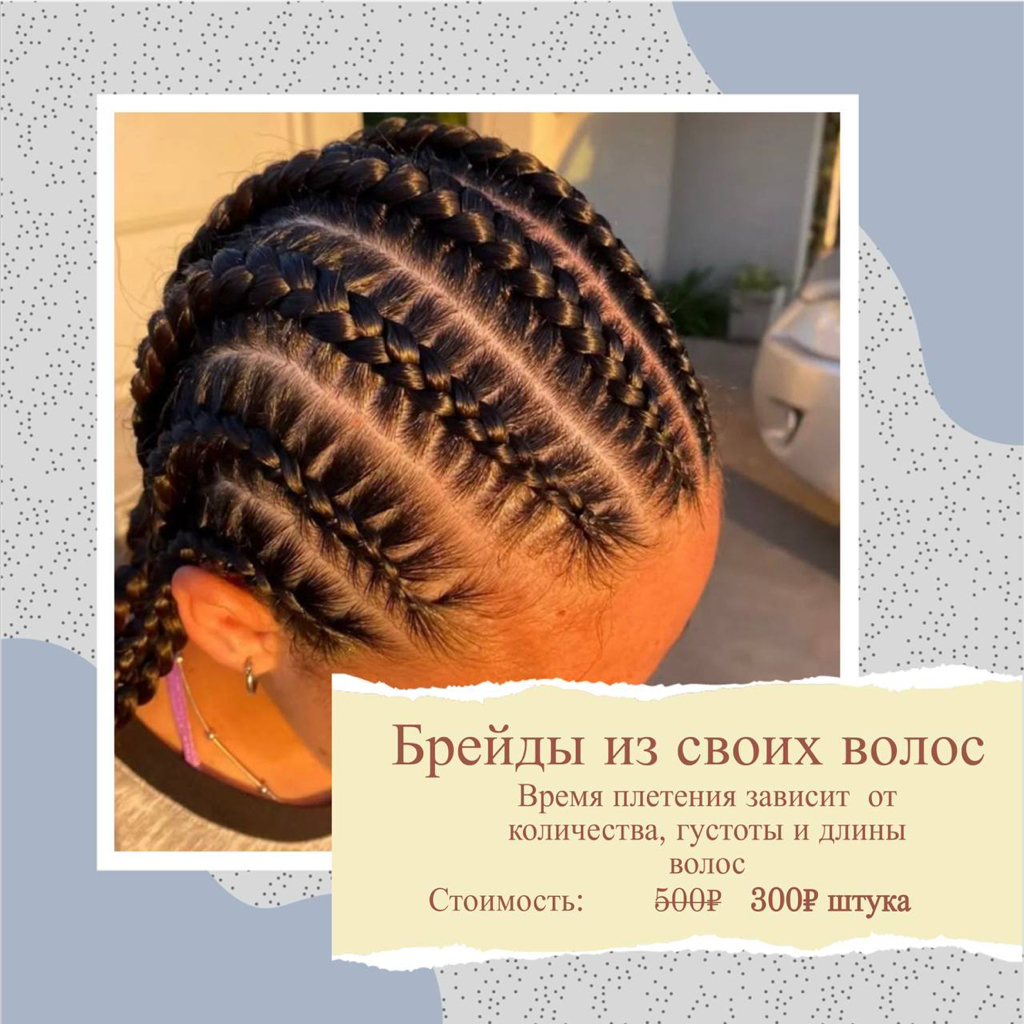 Брейды из своих волос