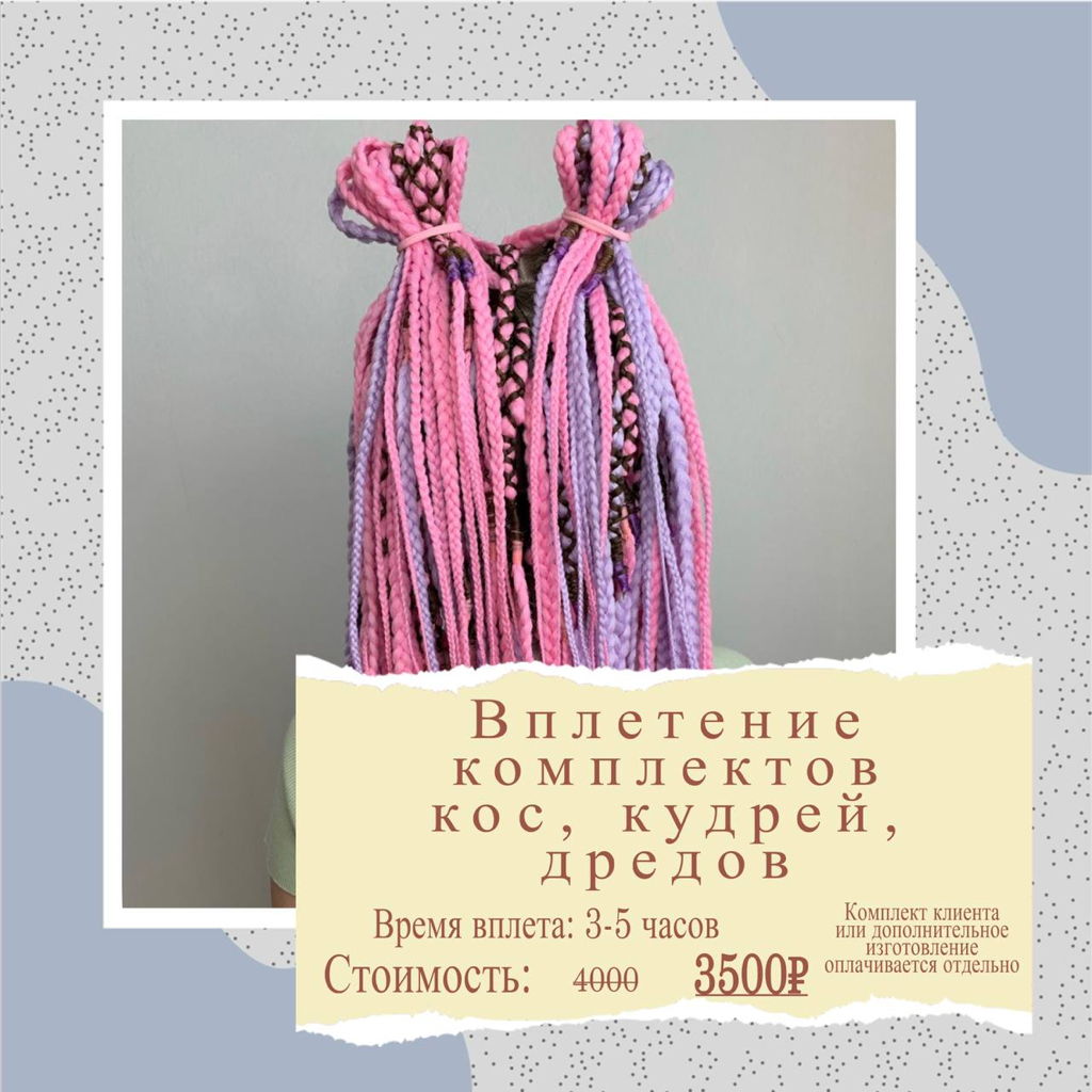 Вплетение комплектов (кос,кудрей,дредов)