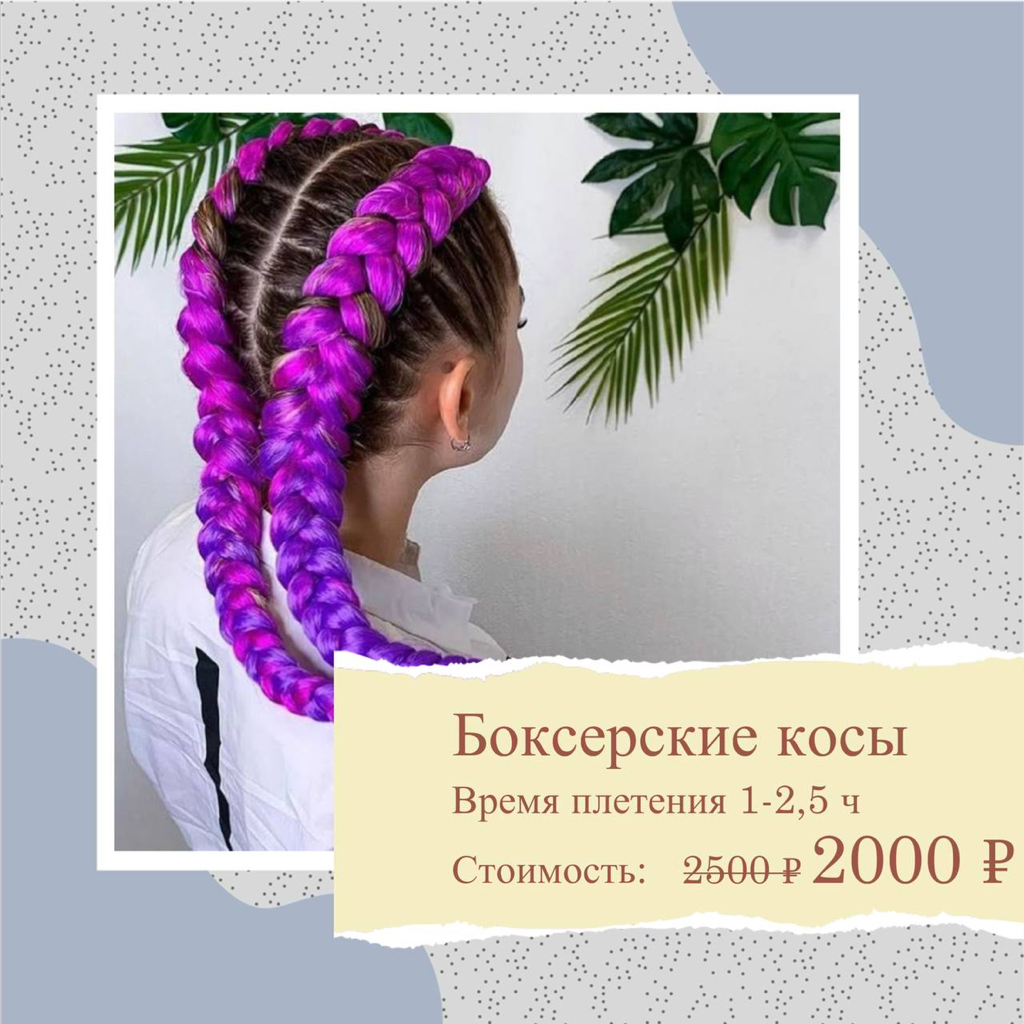 Боксерские косы