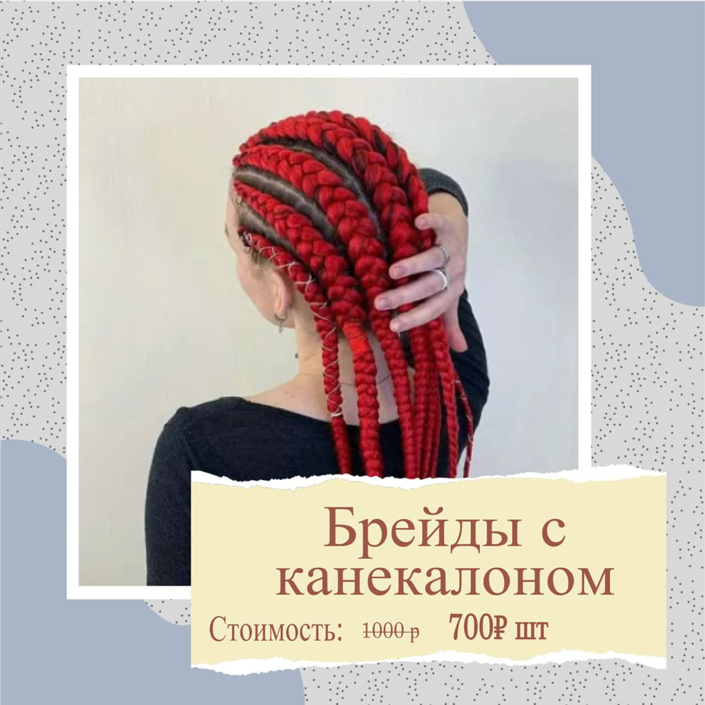 Брейды с канекалоном