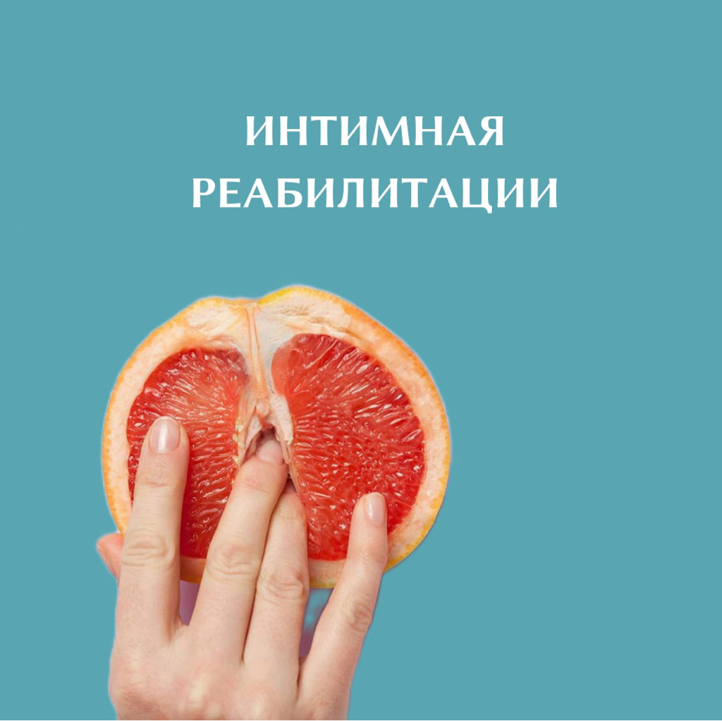 Интимная реабилитация/EMS