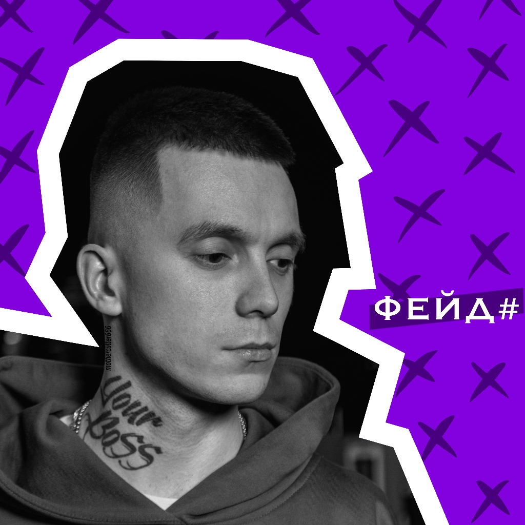 Фейд