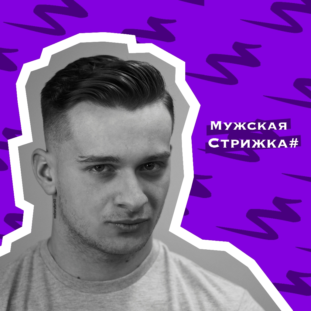 Мужская стрижка