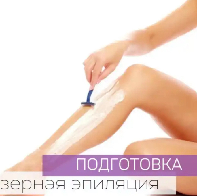 Подготовка к лазерной эпиляции