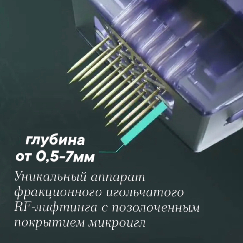 Микроигольчатый RF лифтинг/ (ЛИЦО, ШЕЯ) АКЦИЯ