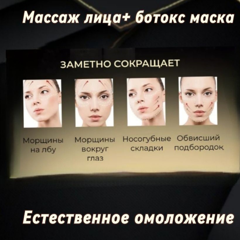 Массаж лица+ ботокс маска
