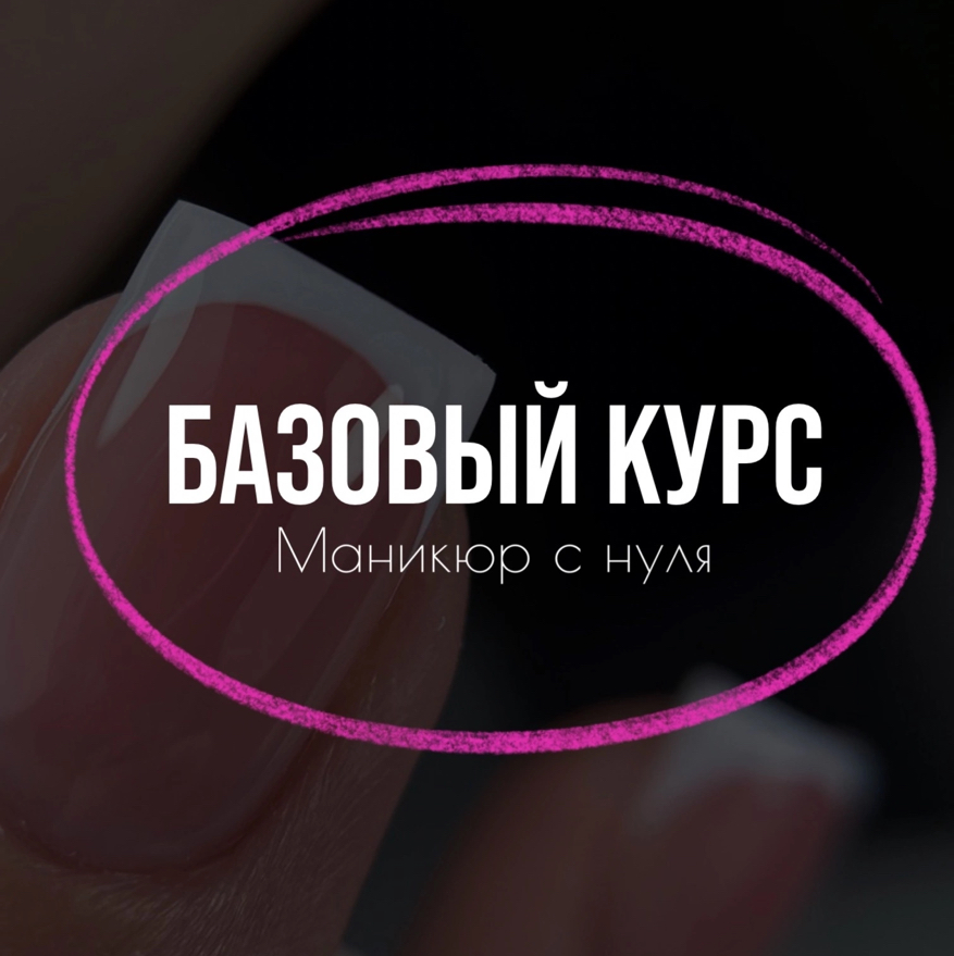 Базовый курс «Маникюр с 0»