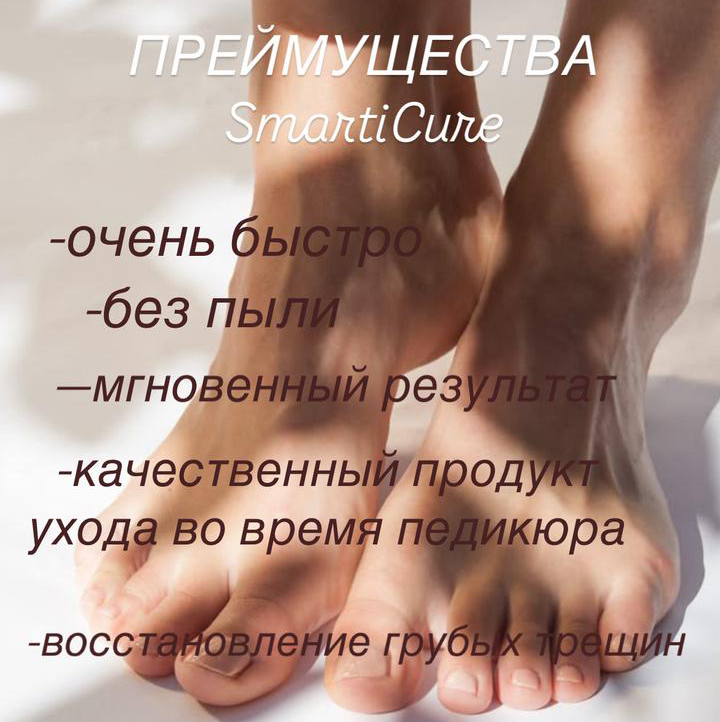 Smarticur (пептидный педикюр) топ мастер