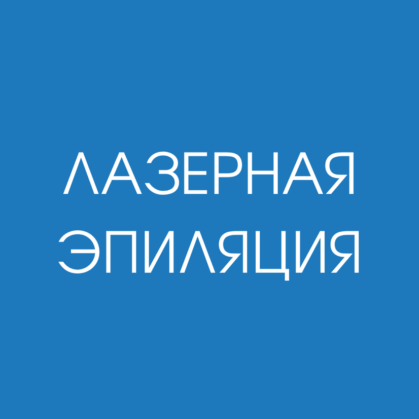 Задняя поверхность бедра (лазерная эпиляция)