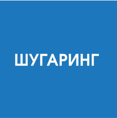 Задняя поверхность бедра (шугаринг)