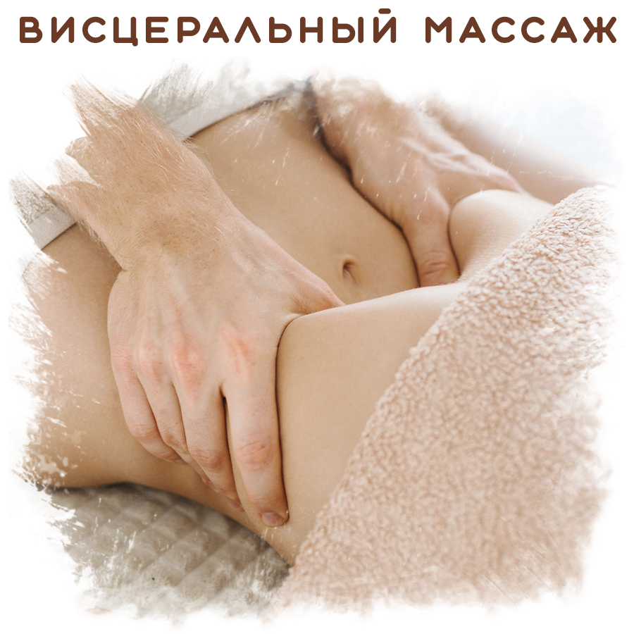 Остеопластический  массаж живота