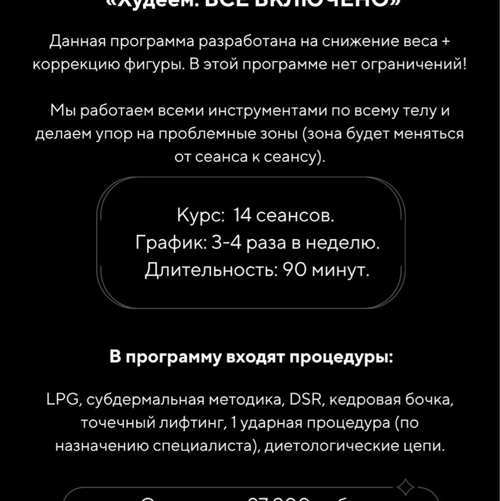 Программа по коррекции фигуры №1 «Худеем: ВСЁ ВКЛЮЧЕНО»