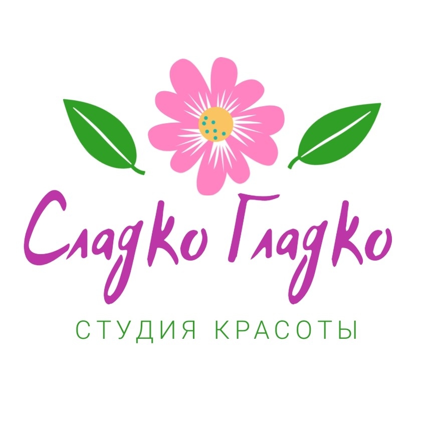 Студия Красоты "Сладко Гладко"