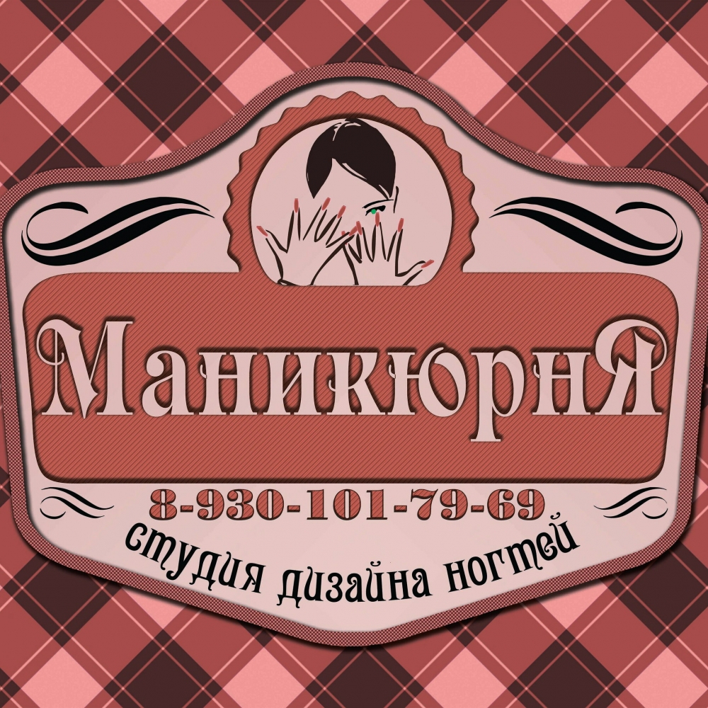 Маникюрня