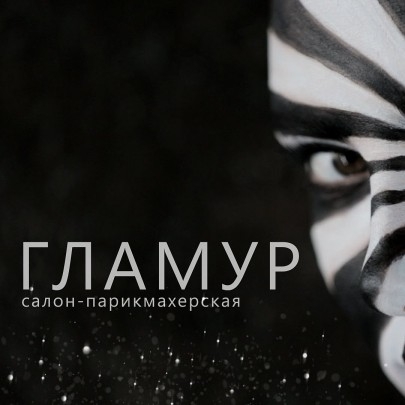 Салон Гламур
