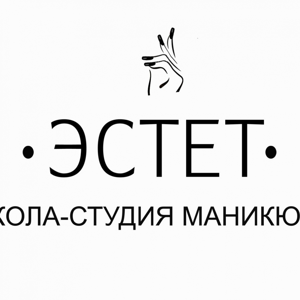 Эстет это. Студия Эстет Пенза. Салон Эстет Пенза. Салон маникюра Эстет. Эстет Пенза маникюр.