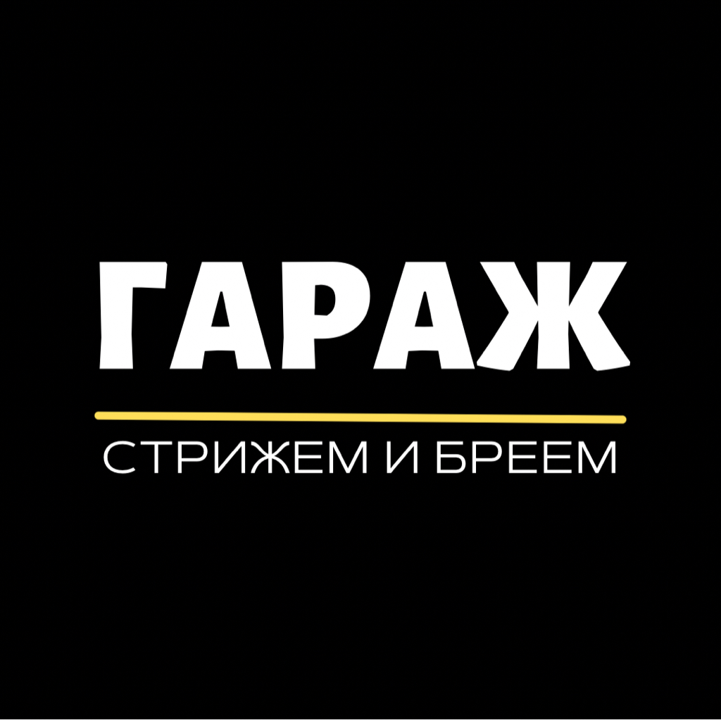 Барбершоп Гараж | Гатчина | Онлайн-запись