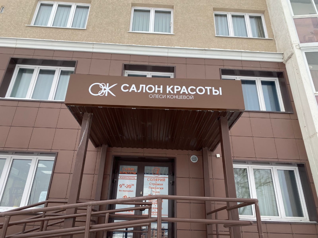 Салон Красоты Олеси Концевой | Кемерово | Online booking