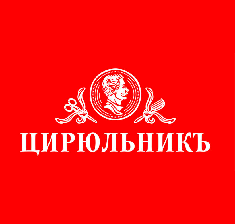 Цирюльникъ (Московский)