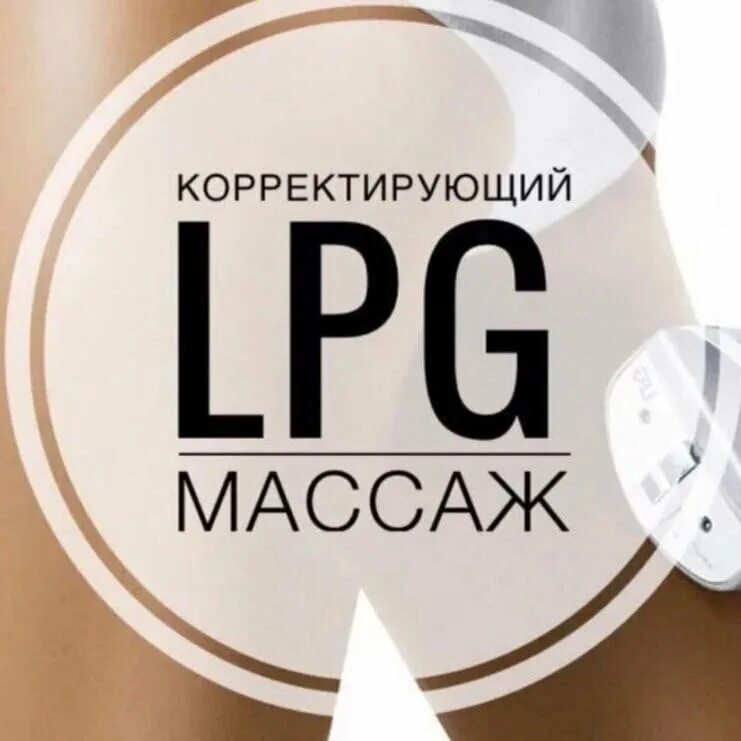 Аппаратный массаж
