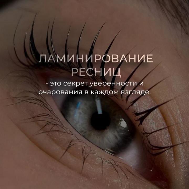 Ламинирование ресниц