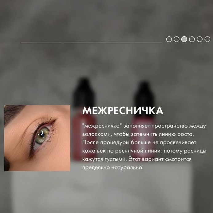 Перманентный макияж век (межресничка)